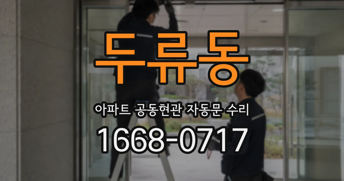 두류동 아파트 공동현관 자동문 수리