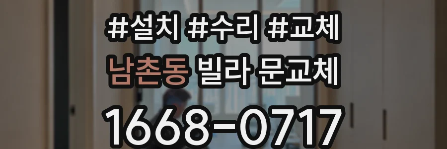 남촌동 빌라 문교체