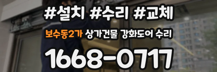 보수동2가 상가건물 강화도어 수리