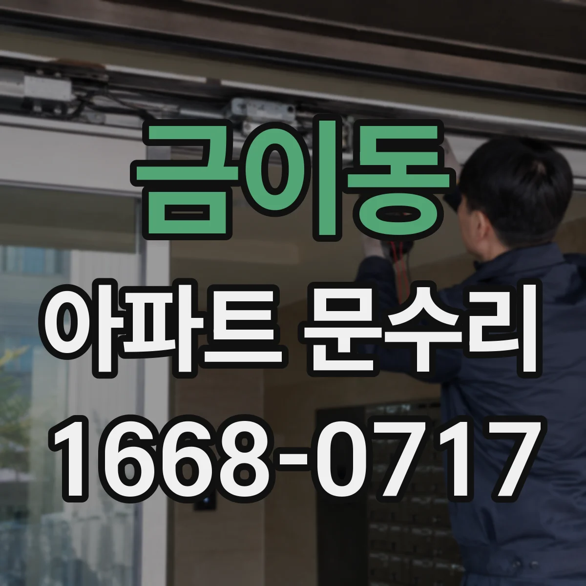 금이동 아파트 문수리