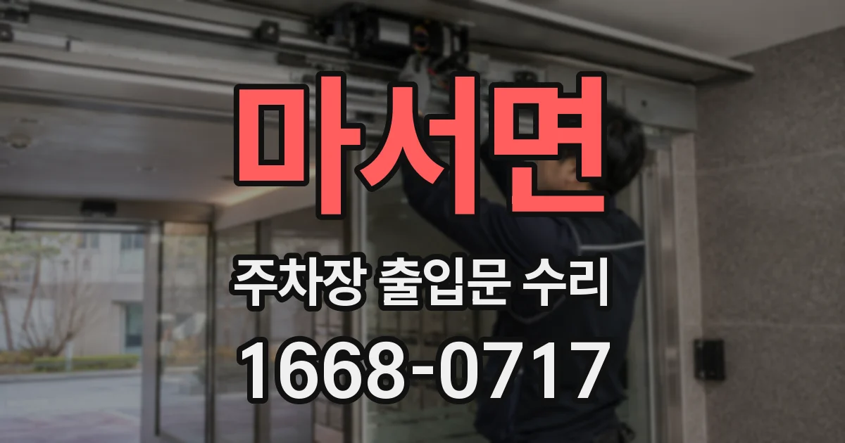마서면 주차장 출입문 수리