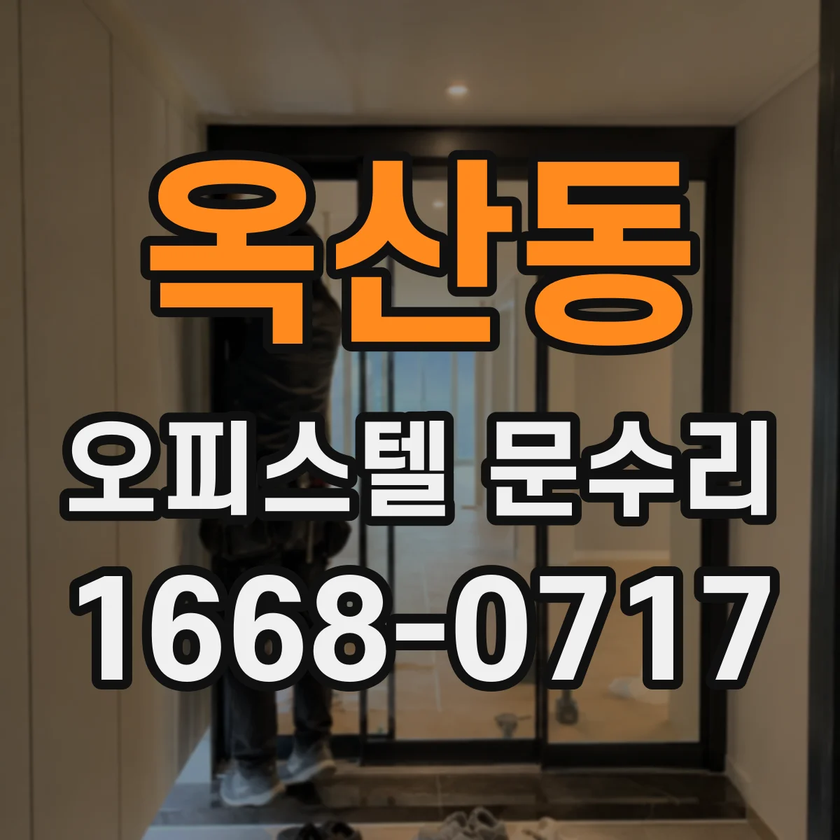 옥산동 오피스텔 문수리