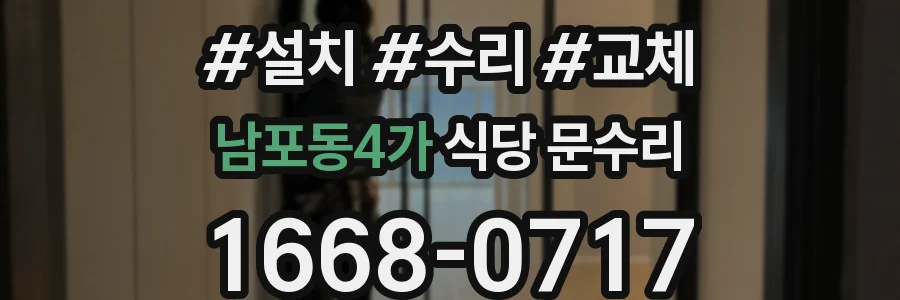 남포동4가 식당 문수리