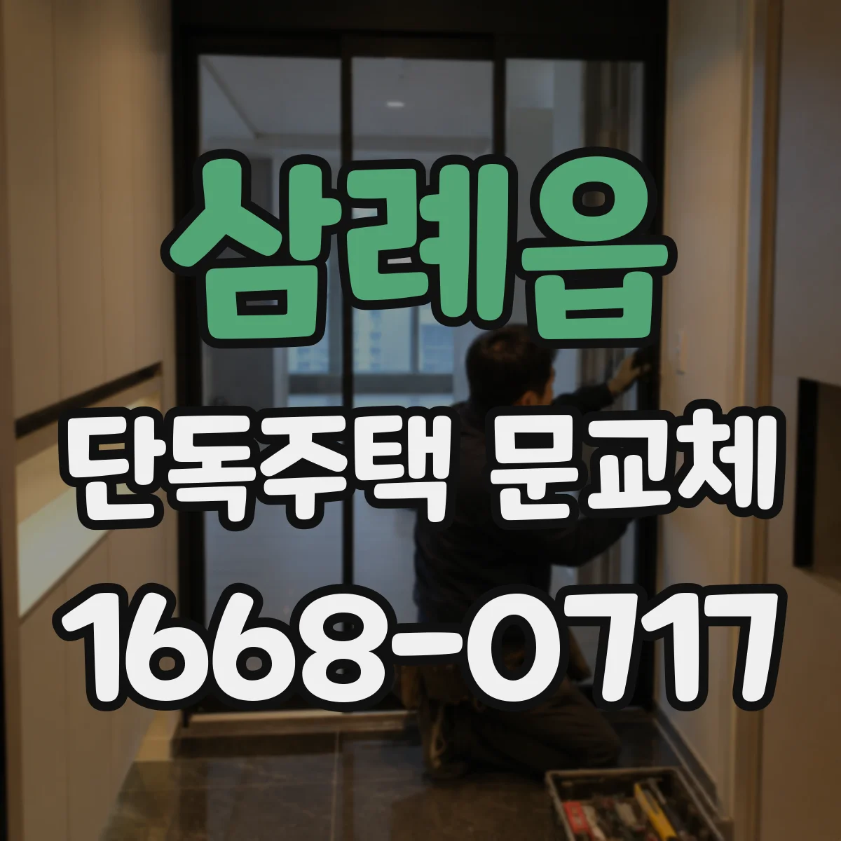 삼례읍 단독주택 문교체