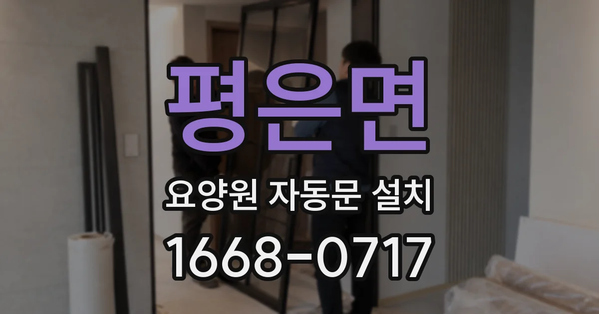 평은면 요양원 자동문 설치
