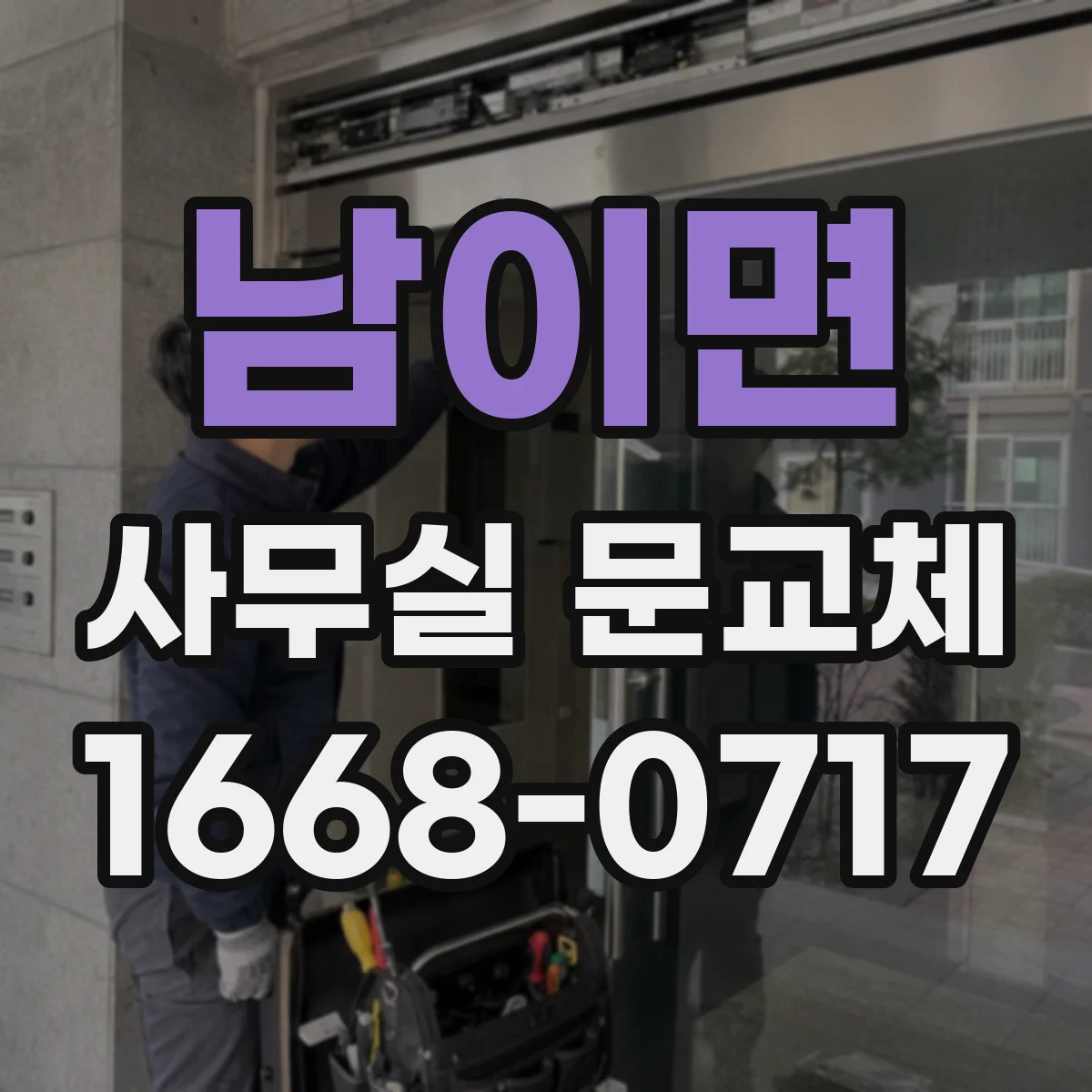 남이면 사무실 문교체