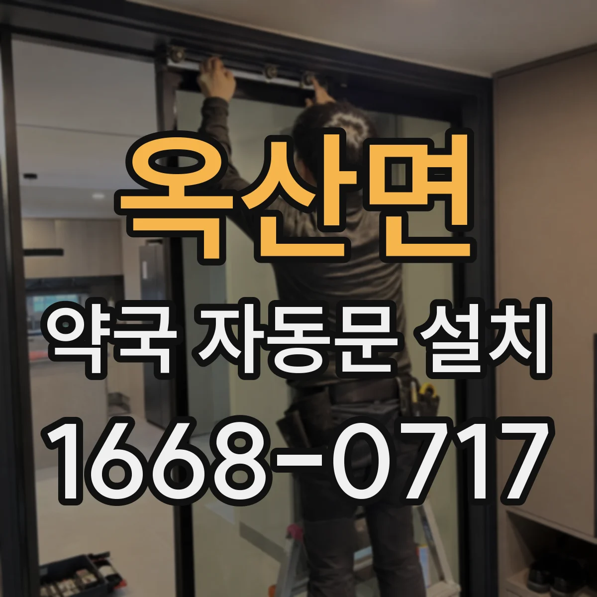 옥산면 약국 자동문 설치