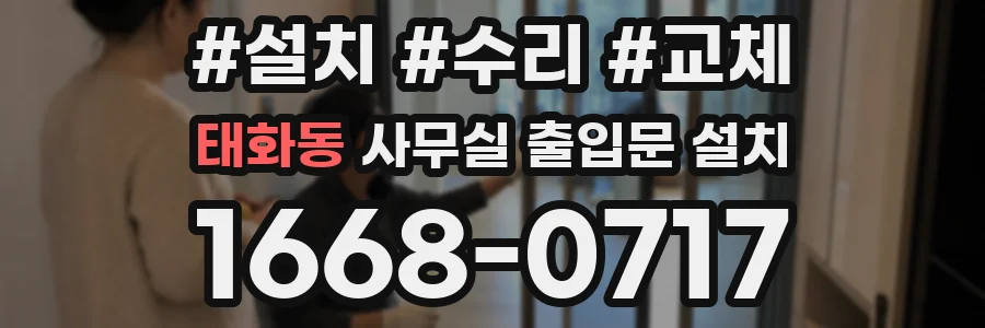 태화동 사무실 출입문 설치