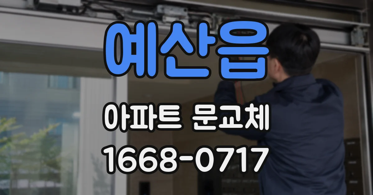 예산읍 아파트 문교체