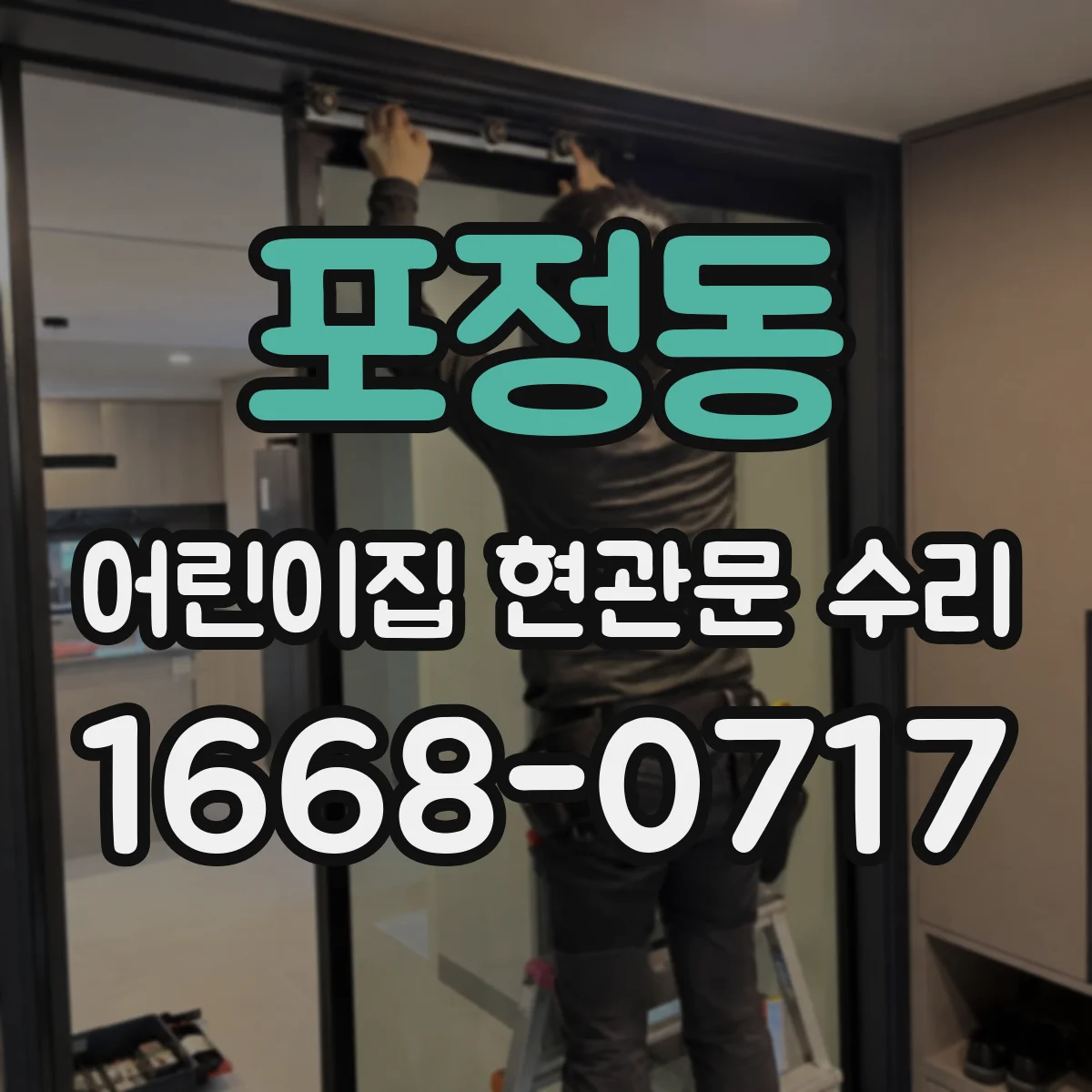 포정동 어린이집 현관문 수리