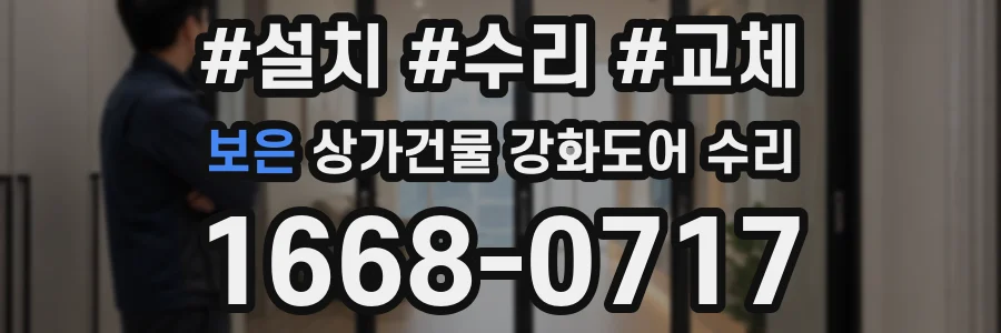 보은 상가건물 강화도어 수리