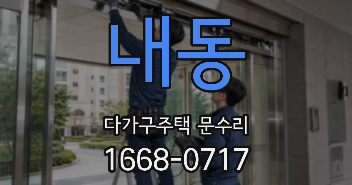 내동 다가구주택 문수리