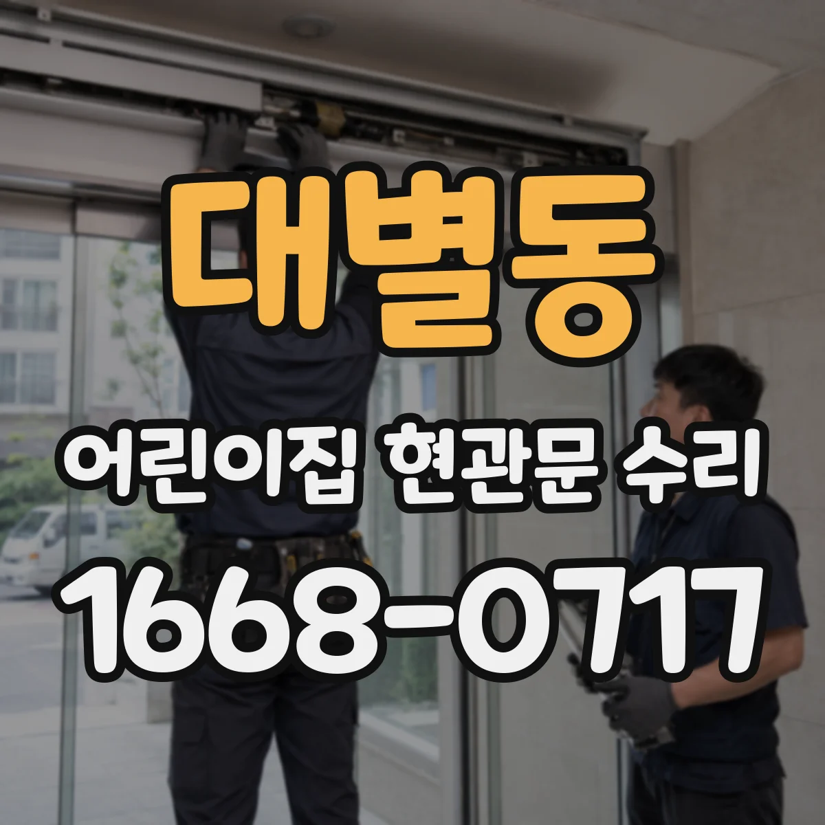 대별동 어린이집 현관문 수리