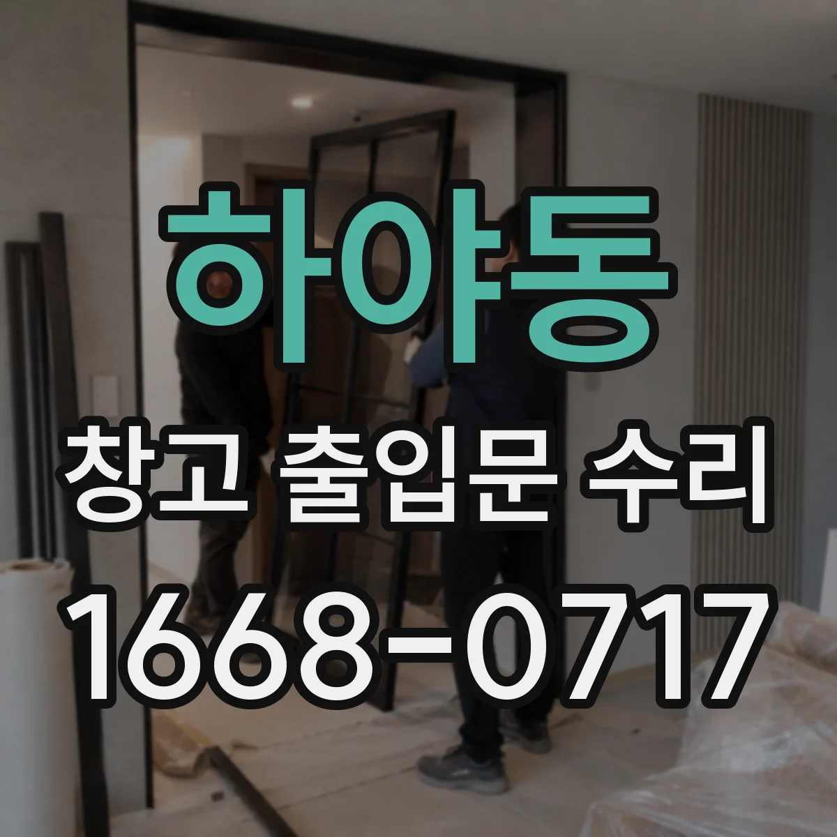 하야동 창고 출입문 수리