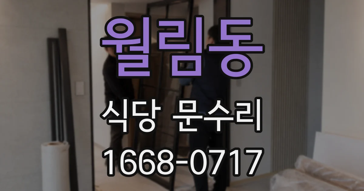 월림동 식당 문수리