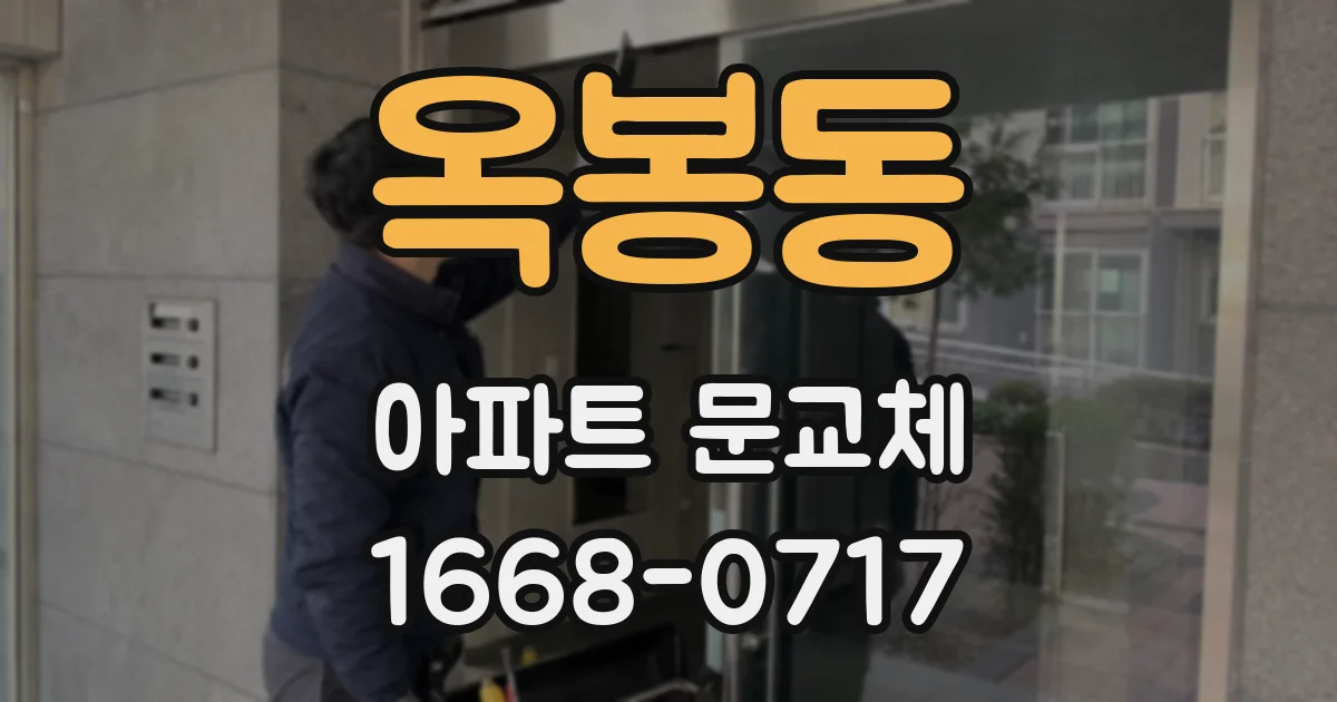 옥봉동 아파트 문교체