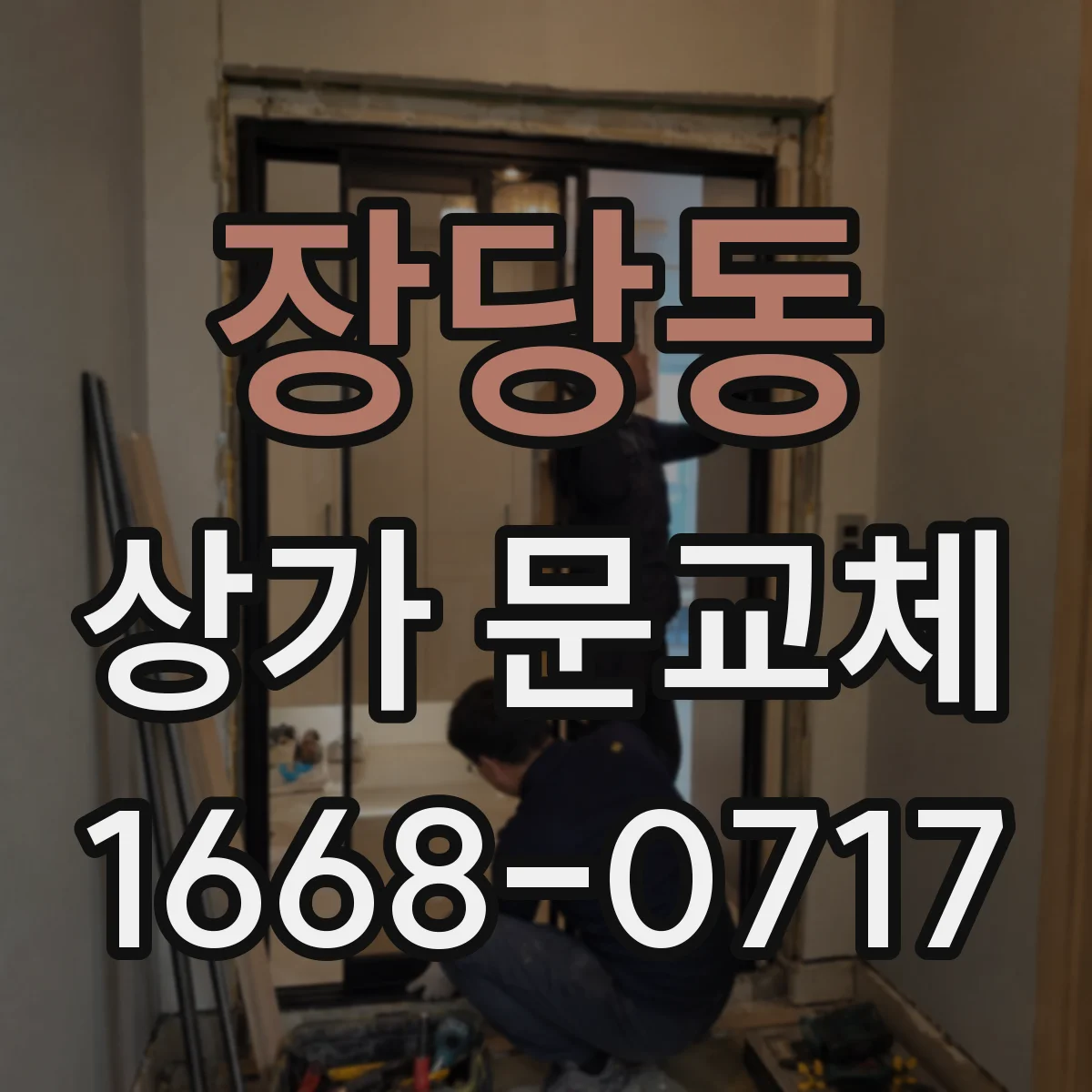장당동 상가 문교체