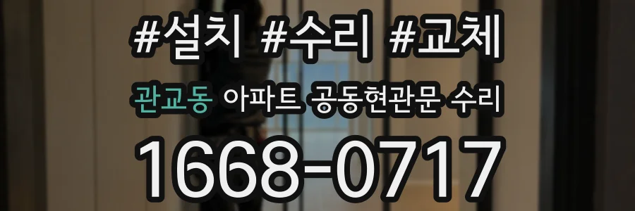 관교동 아파트 공동현관문 수리