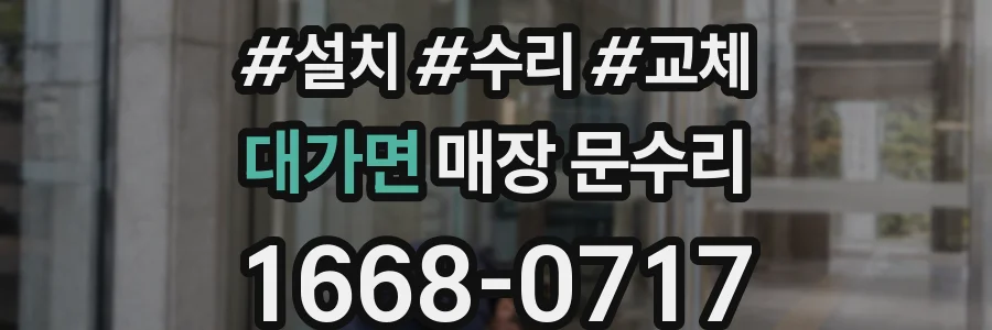 대가면 매장 문수리