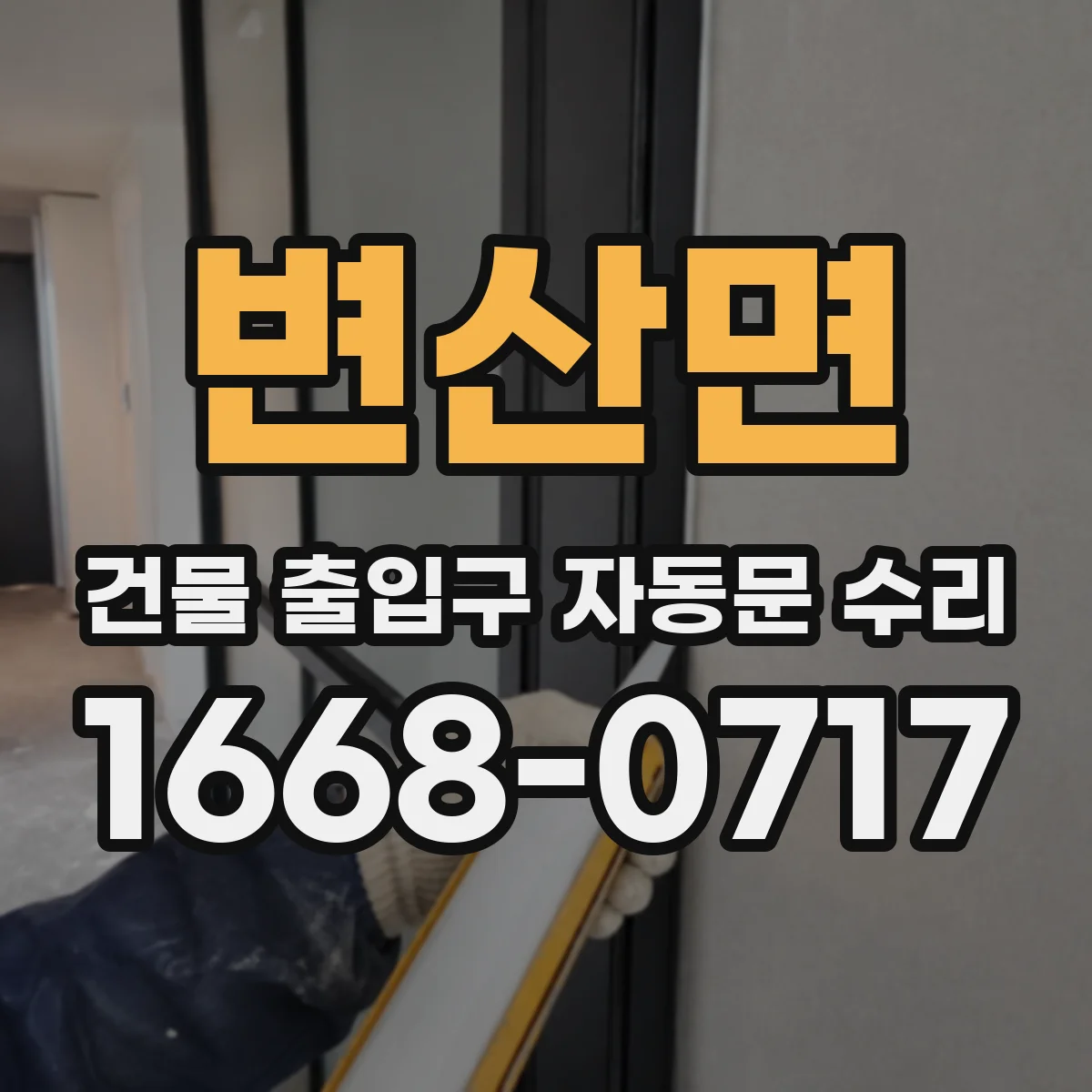 변산면 건물 출입구 자동문 수리