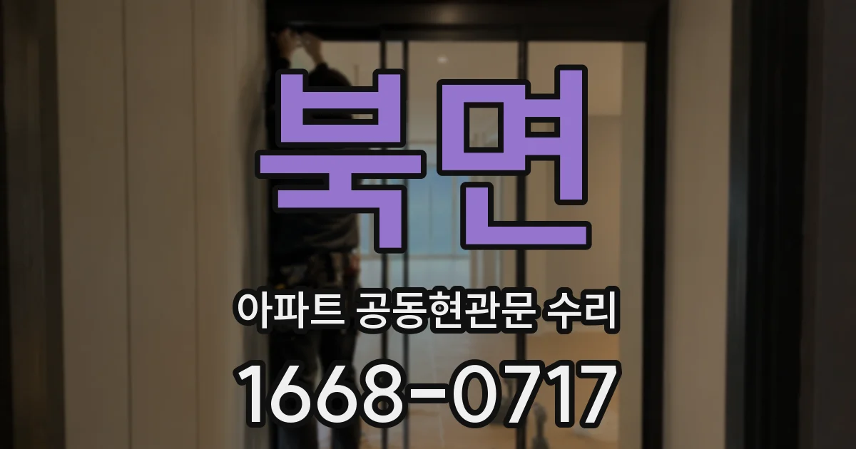 북면 아파트 공동현관문 수리