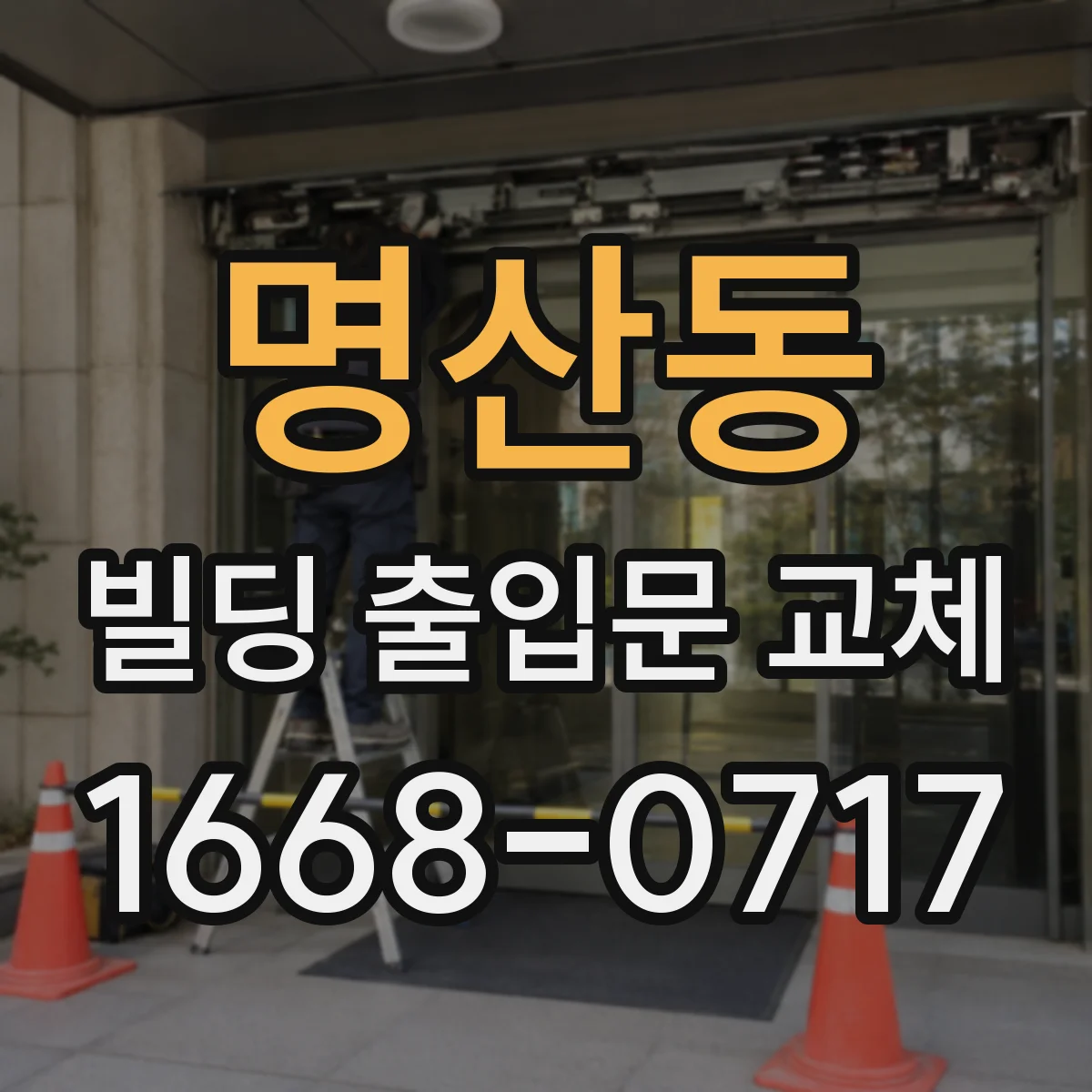 명산동 빌딩 출입문 교체