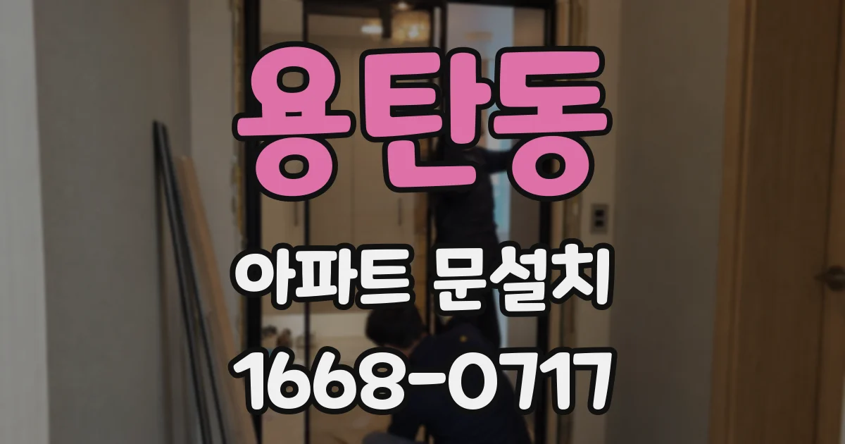 용탄동 아파트 문설치