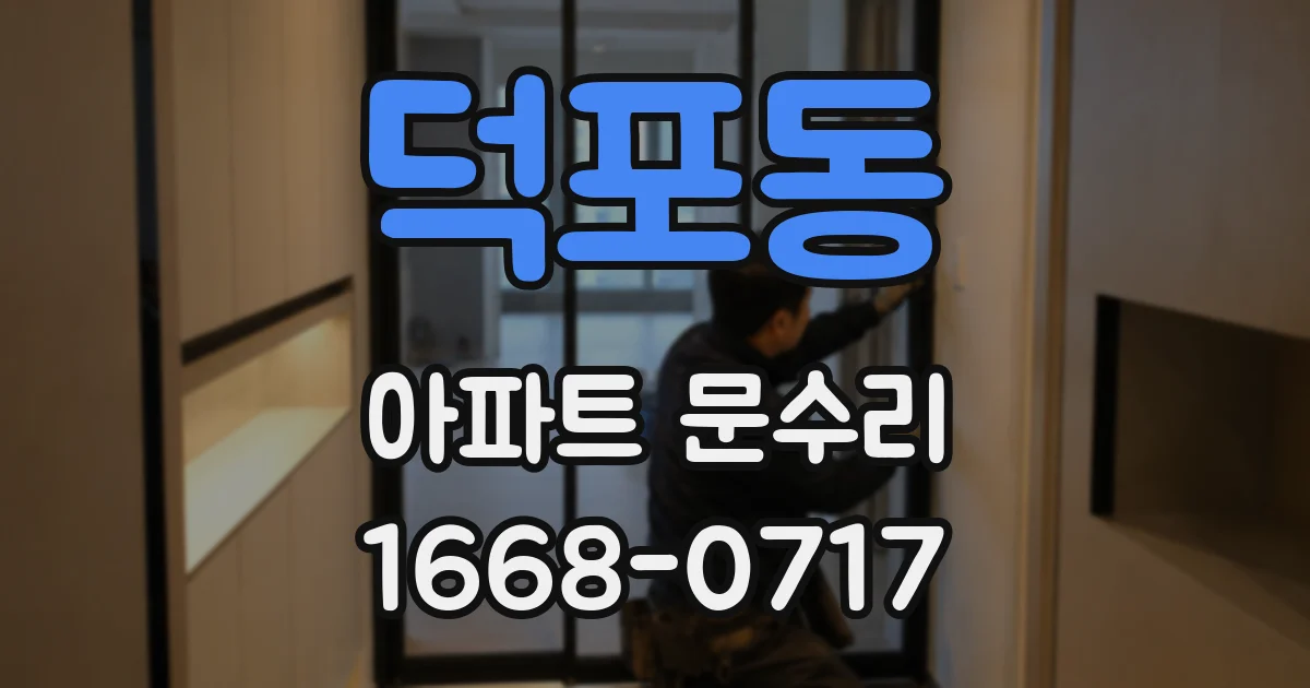 덕포동 아파트 문수리