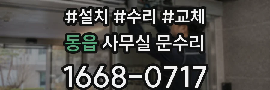 동읍 사무실 문수리