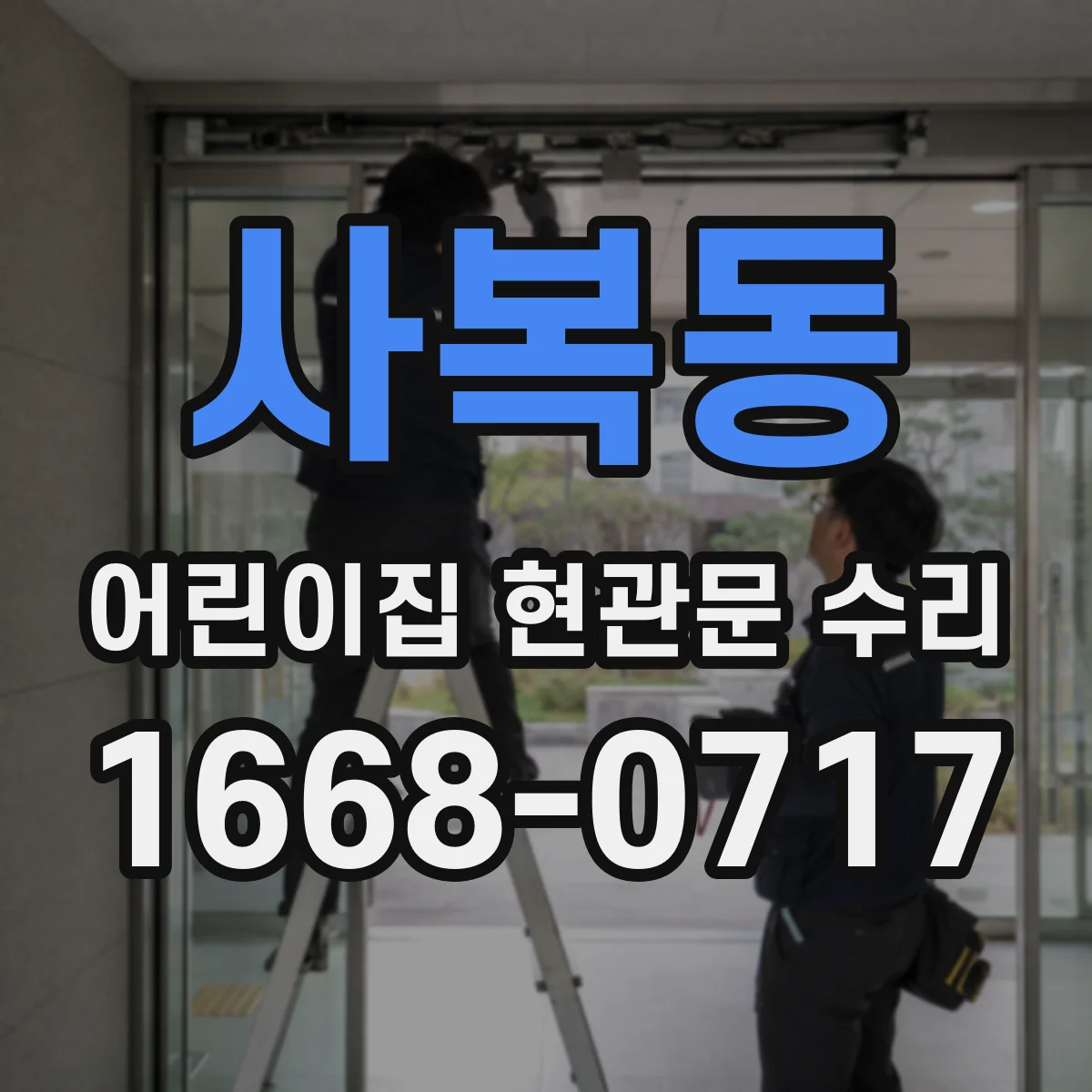 사복동 어린이집 현관문 수리