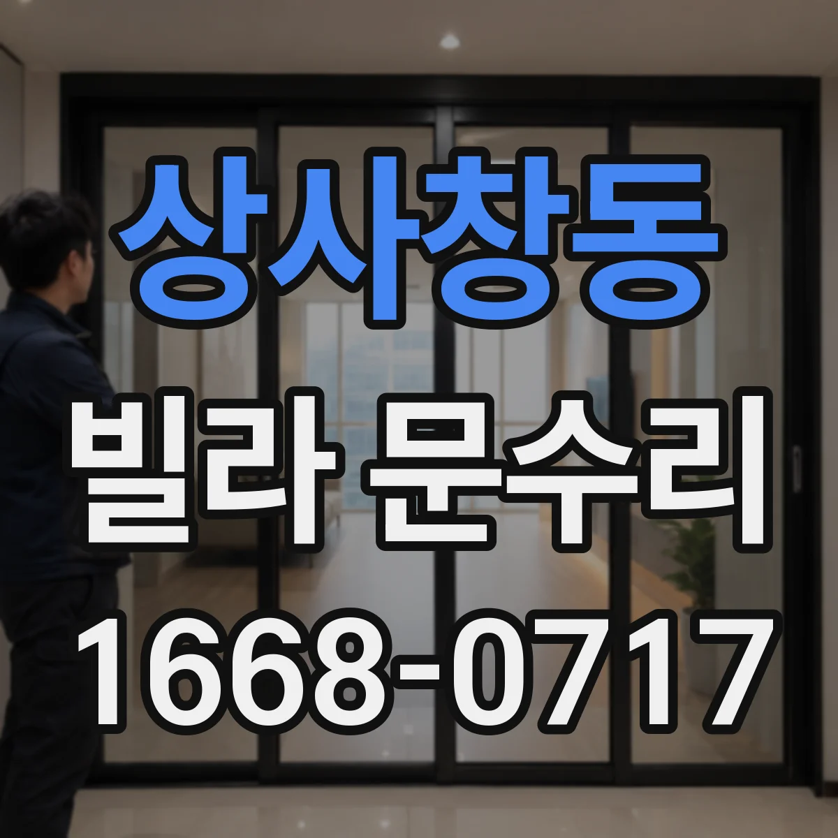 상사창동 빌라 문수리