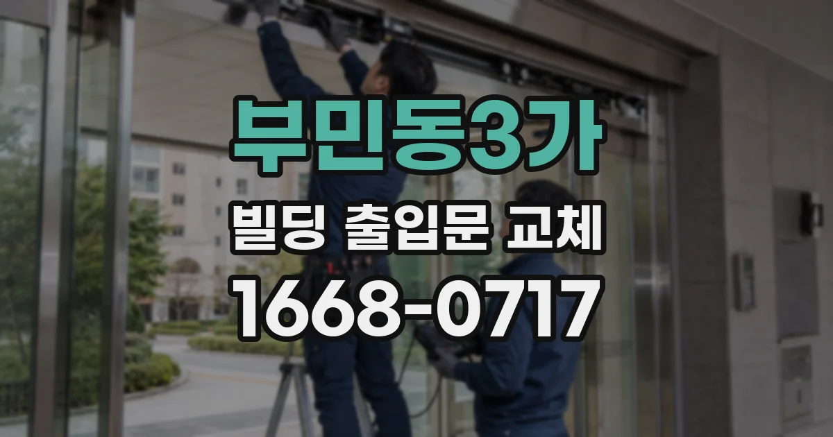 부민동3가 빌딩 출입문 교체