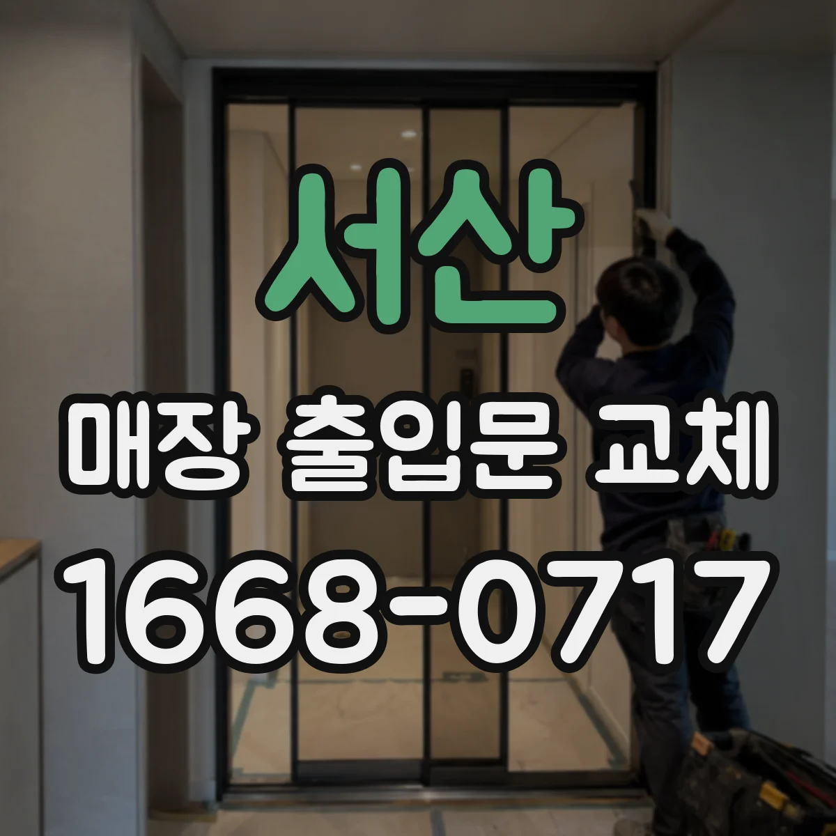 서산 매장 출입문 교체 외풍 유입 원인 진단과 냉난방 절감 대안