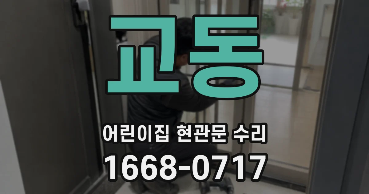 교동 어린이집 현관문 수리