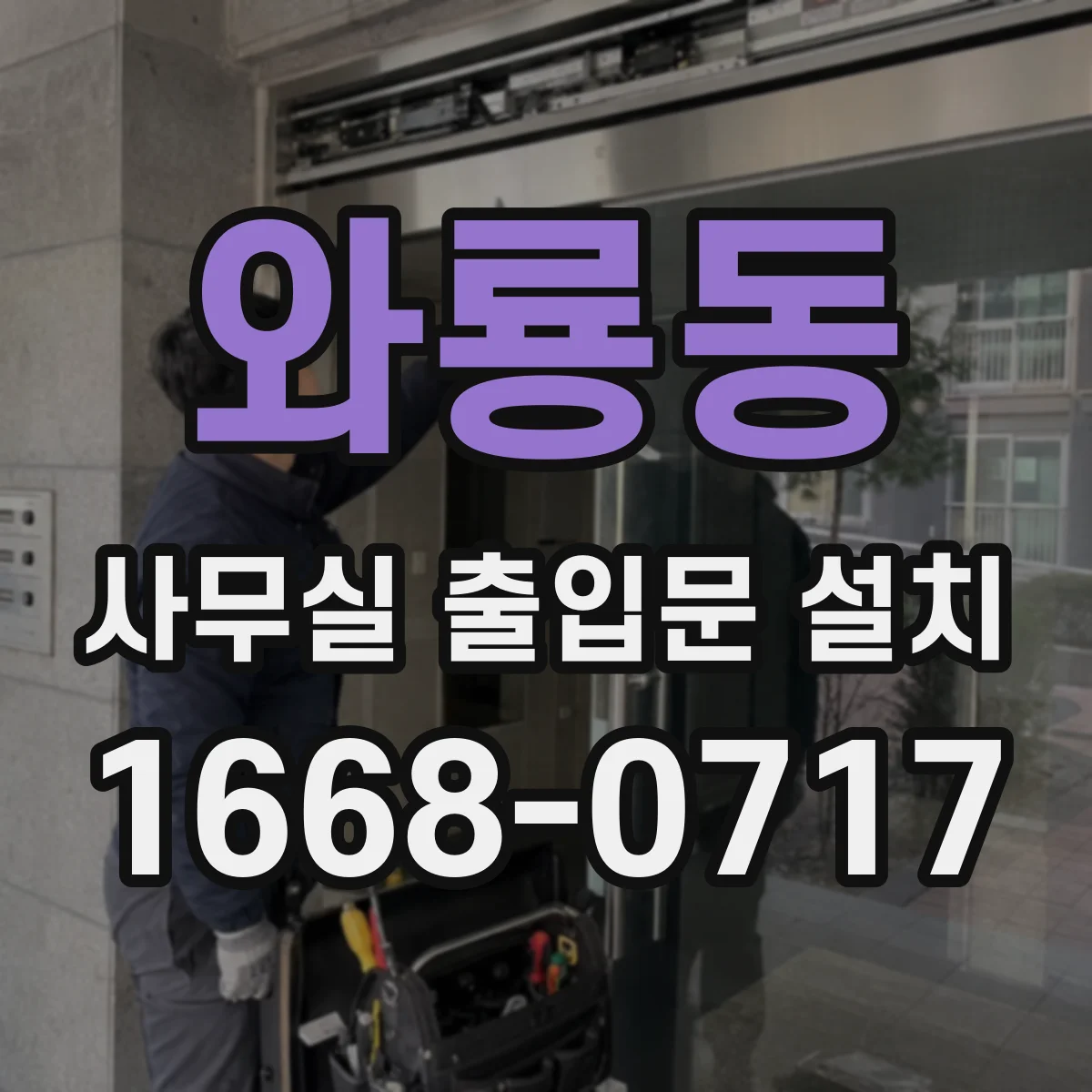 와룡동 사무실 출입문 설치