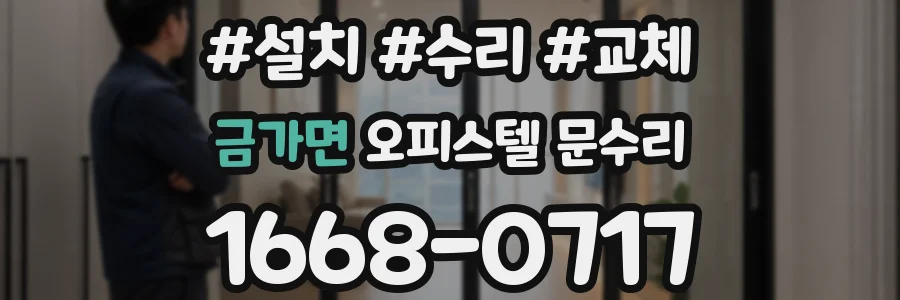 금가면 오피스텔 문수리
