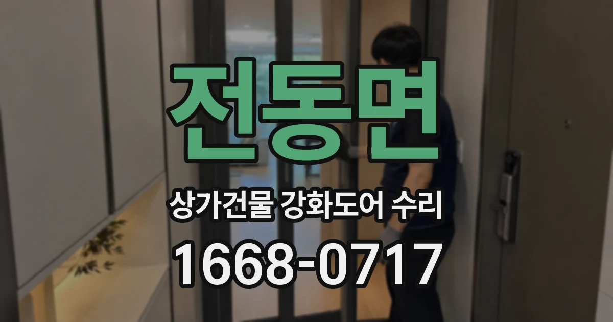 전동면 상가건물 강화도어 수리
