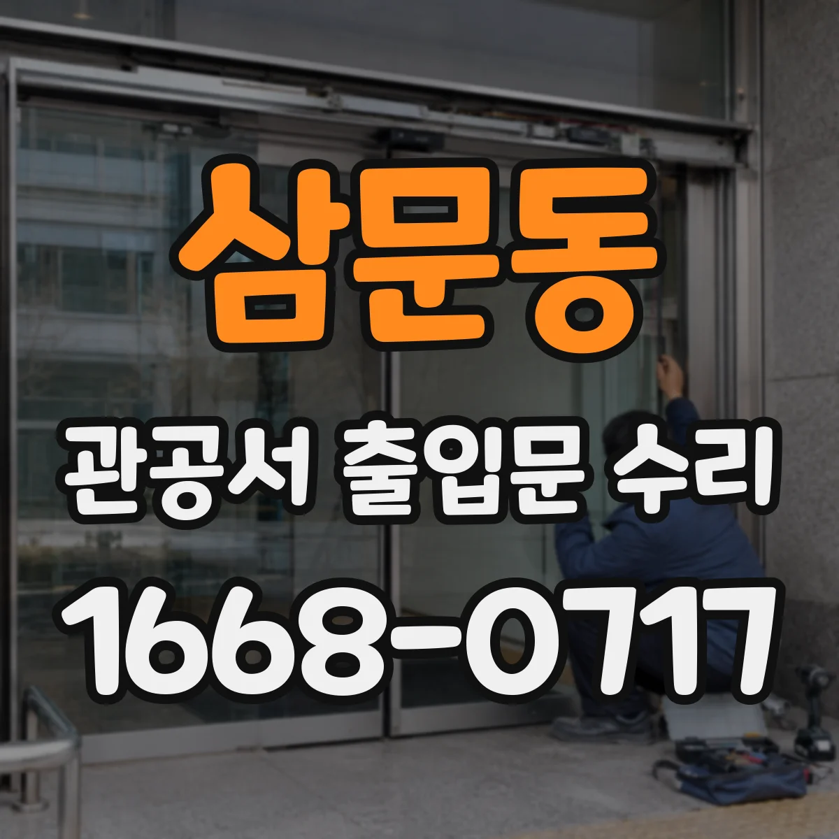 삼문동 관공서 출입문 수리