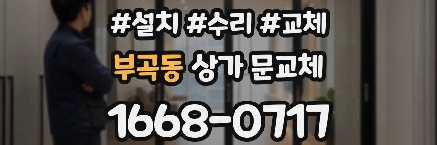 부곡동 상가 문교체