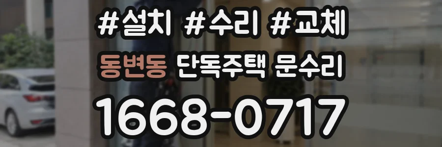 동변동 단독주택 문수리