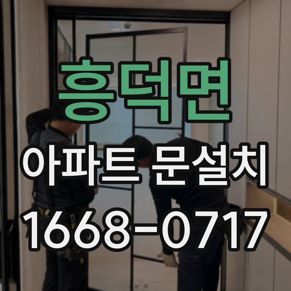 흥덕면 아파트 문설치