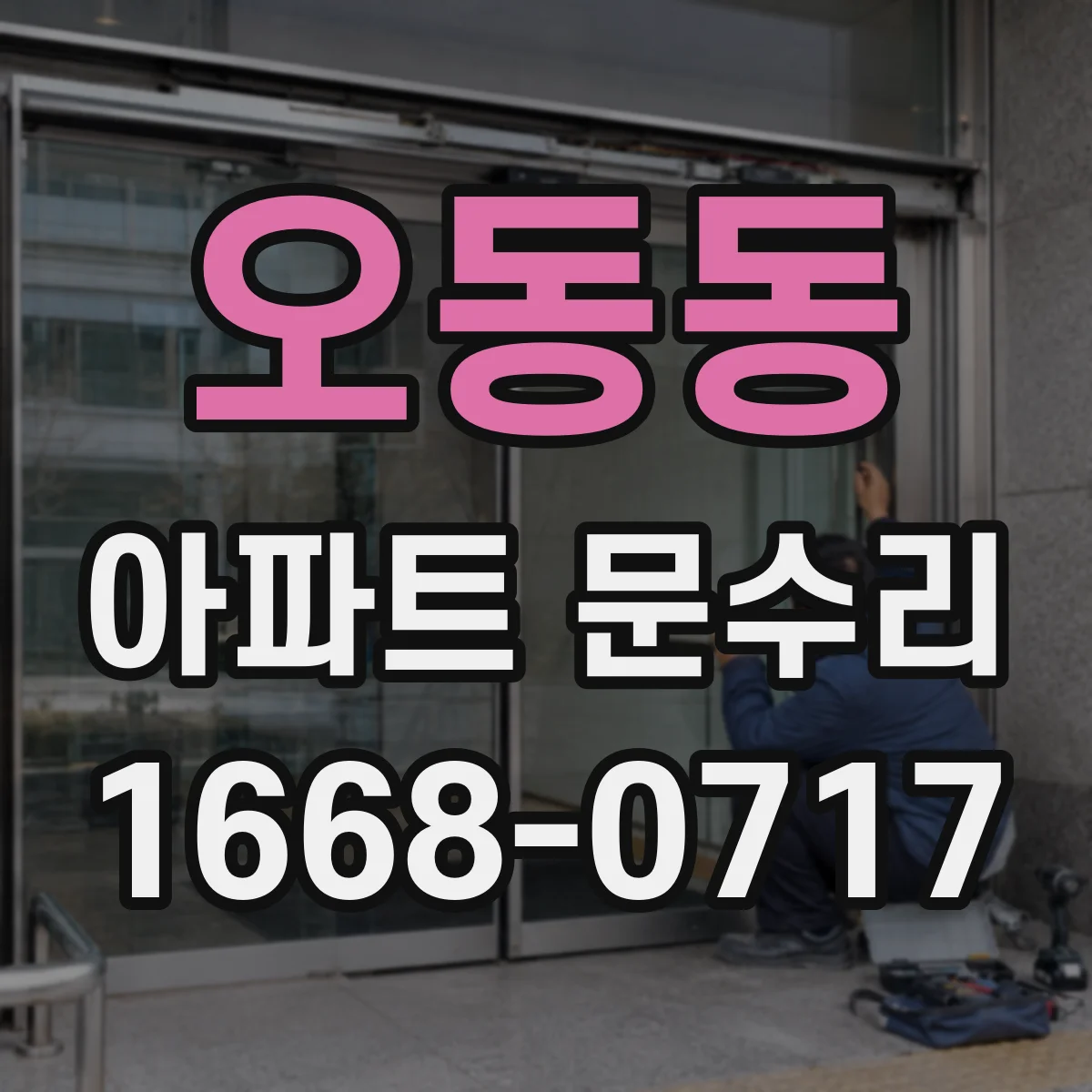 오동동 아파트 문수리