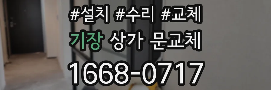 기장 상가 문교체