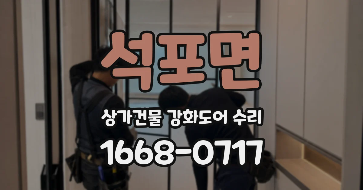 석포면 상가건물 강화도어 수리