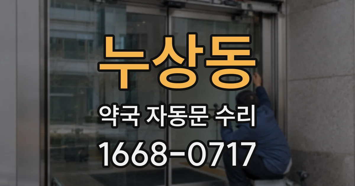 누상동 약국 자동문 수리