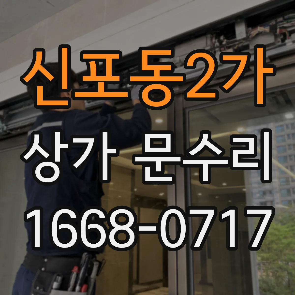 신포동2가 상가 문수리