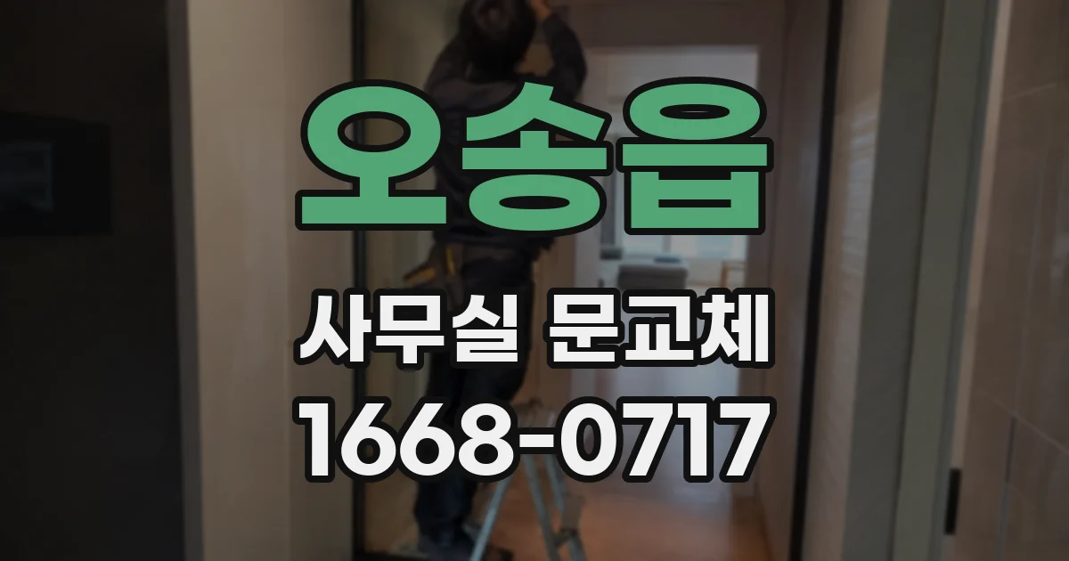 오송읍 사무실 문교체