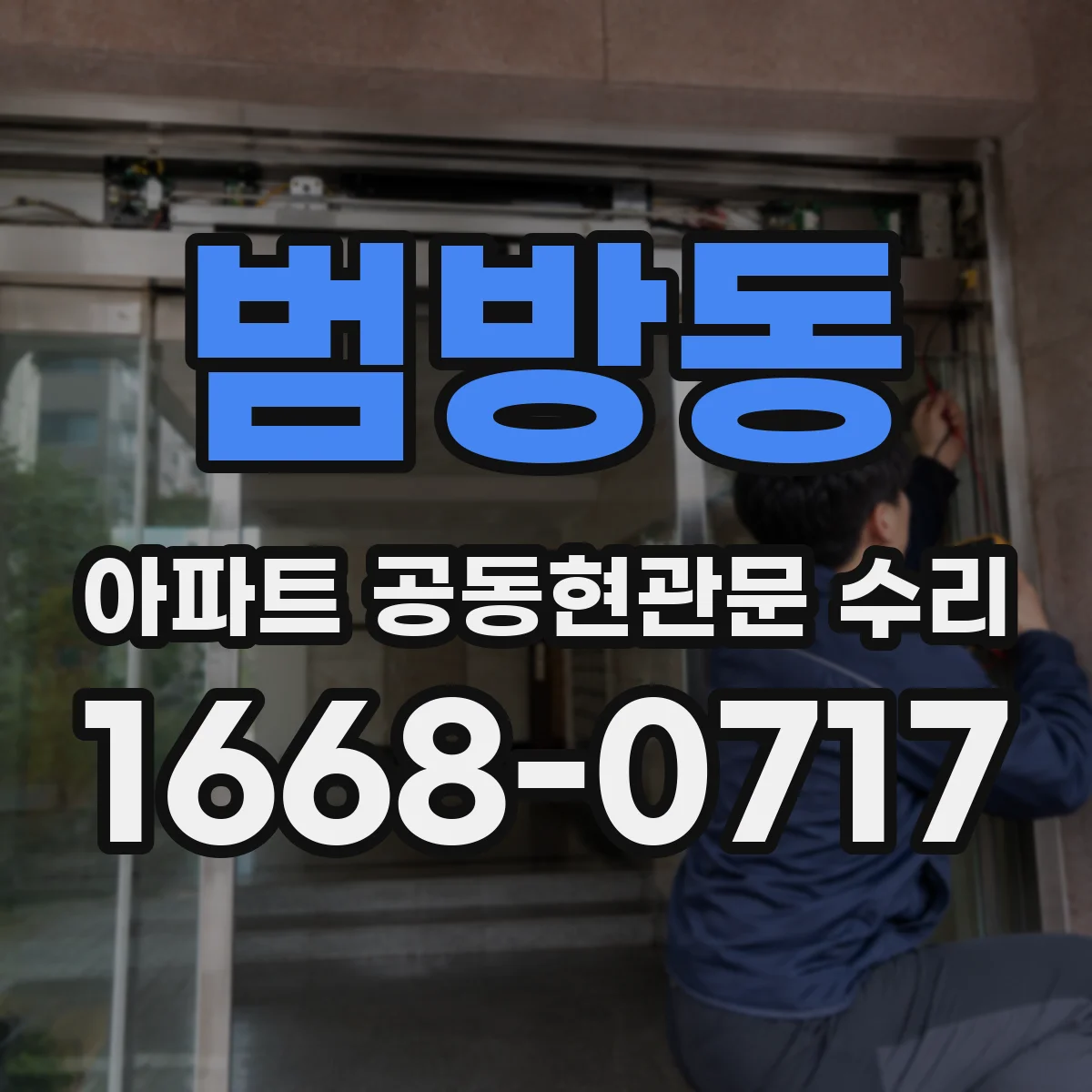 범방동 아파트 공동현관문 수리