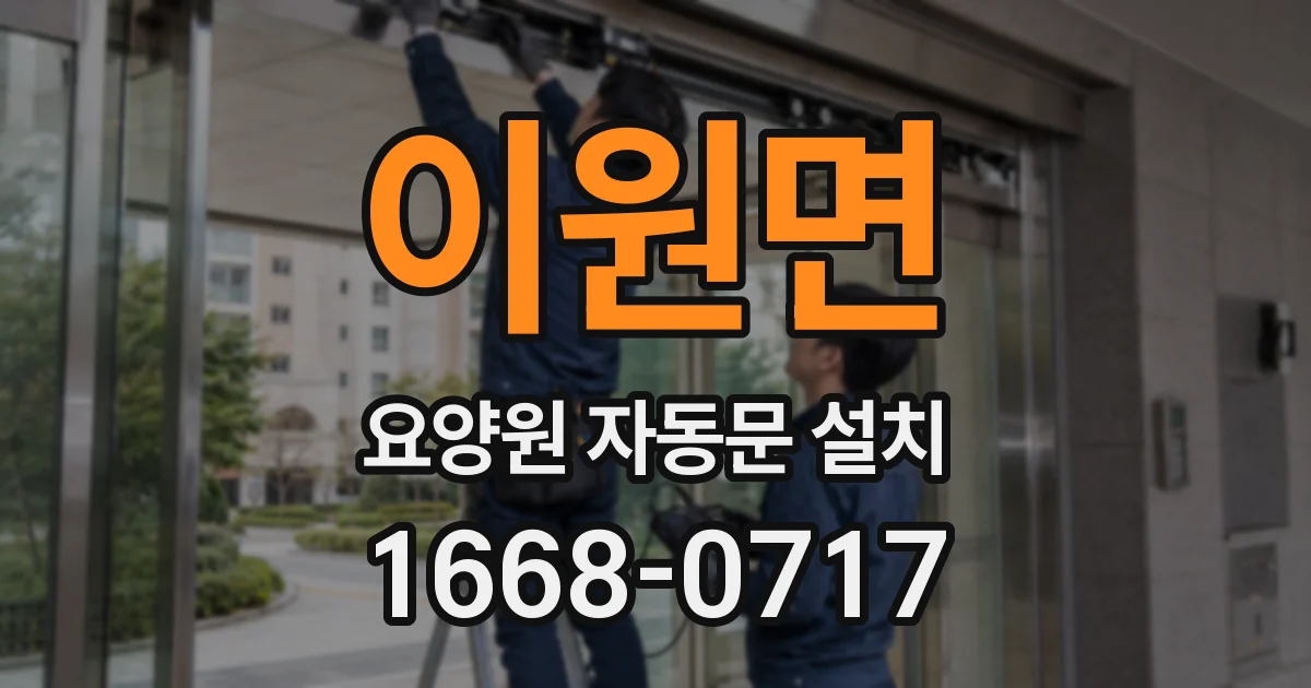 이원면 요양원 자동문 설치