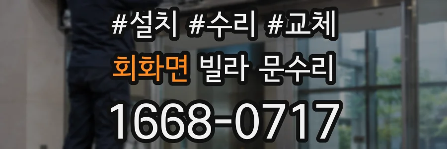 회화면 빌라 문수리